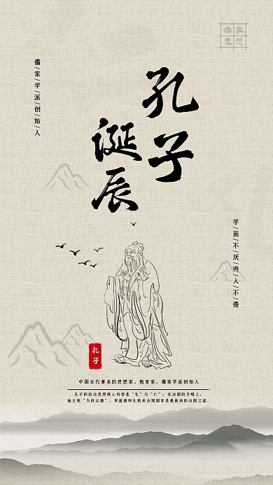 孔子诞辰日水墨手机海报