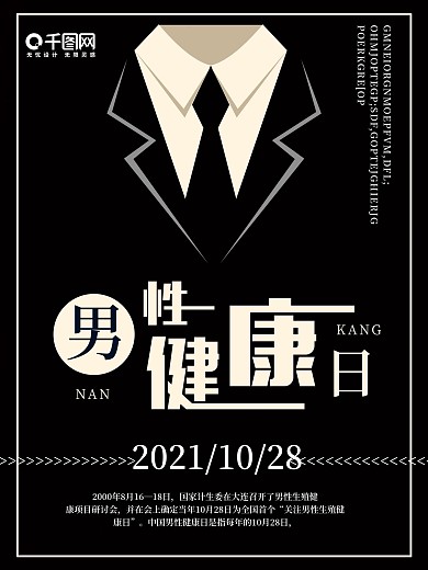 黑色简约全国男性健康日宣传海报