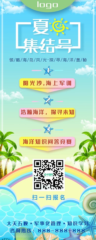 夏日集结号旅行宣传展架