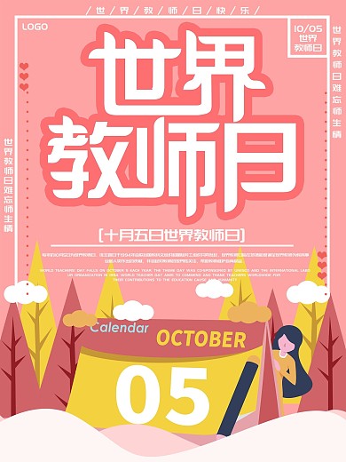 原创插画唯美粉色世界教师日海报