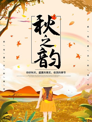 秋季出游简约海报