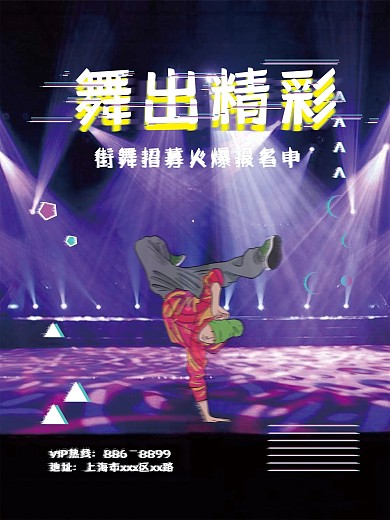 故障风街舞招聘海报
