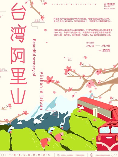 原创手绘台湾阿里山美景主题海报