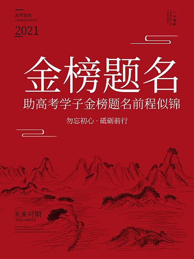金榜题名高考单页宣传单