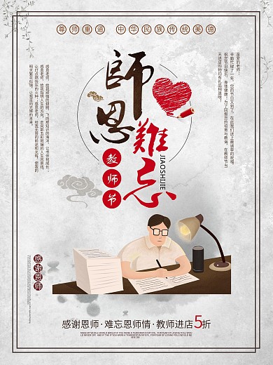 灰色简约风教师节感谢师恩促销海报设计