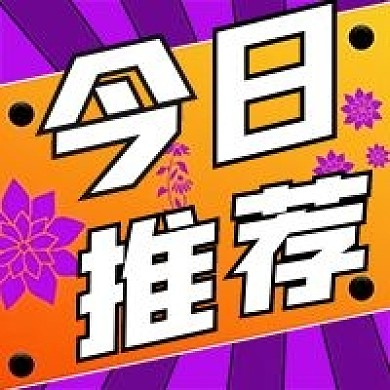 今日推荐简约微信新媒体公众号封面图次图