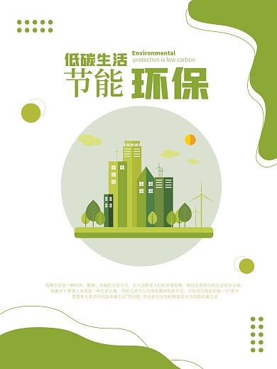 小清新绿色城市健康节能环保低碳公益海报