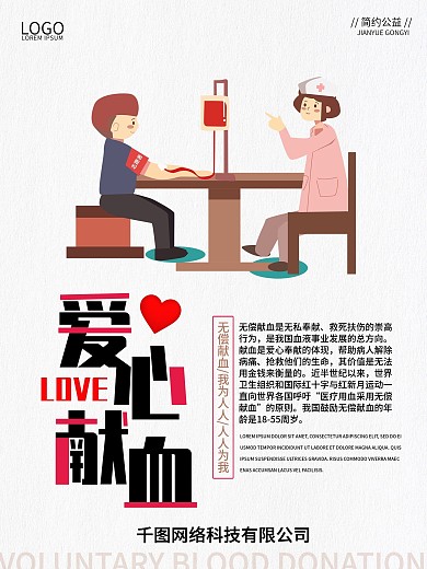 无偿献血公益漫画图片