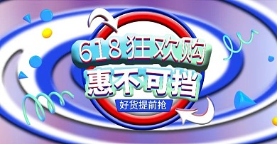 淘宝电商618活动通用海报