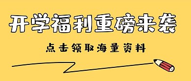开学新媒体公众号封面头图公众号用图