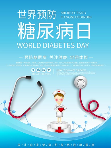 世界防治糖尿病日宣传海报