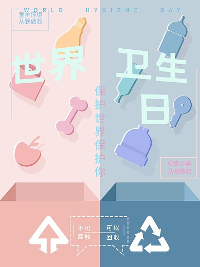 蓝粉简约高级世界卫生日海报
