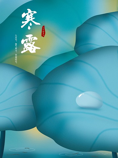 原创插画寒露节气海报