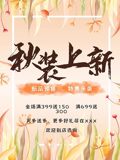 秋装上新新品预售特惠海报