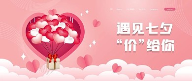 粉色浪漫七夕情人节促销bannar海报
