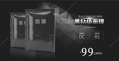 黑色化妆品面膜清洁面膜海报推广