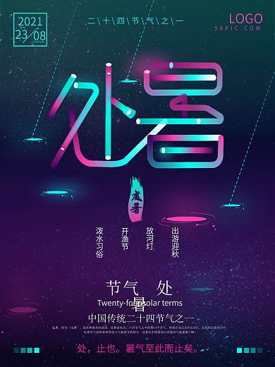 炫彩渐变霓虹灯效果创意字体处暑海报