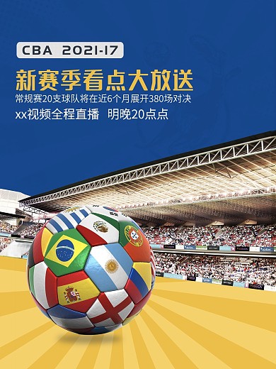 足球直播海报新赛季看点大放送