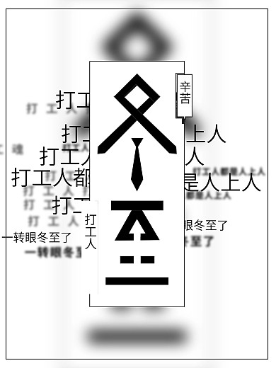 留白节日海报冬至辛苦打工人黑白极简