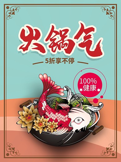 复古原创插画火锅促销海报