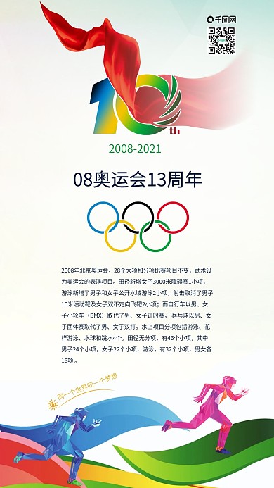 时尚2008北京奥运会十周年体育海报配图