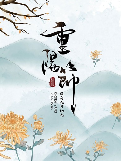 重阳节宣传古典海报