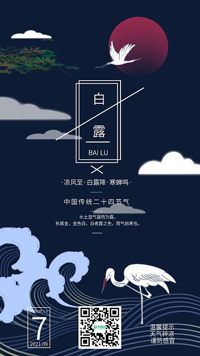 中国风白露节气宣传手机海报