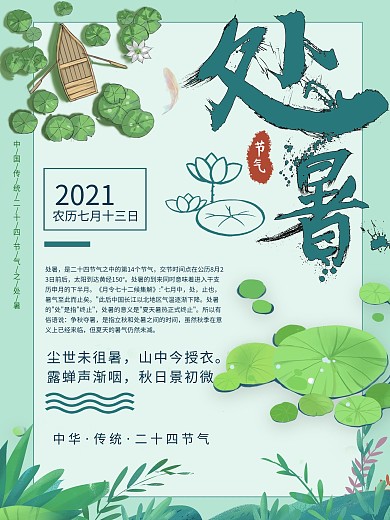 清新浅绿色创意插画处暑节气海报