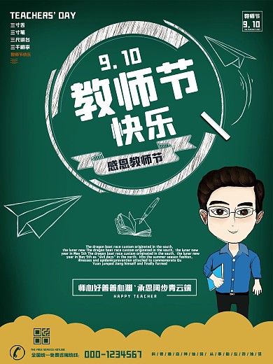 九月十日世界教师节节日快乐海报