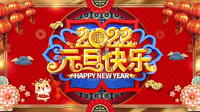 原创红金大气2021牛年元旦快乐展板