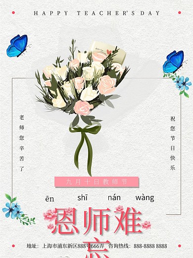 小清新教师节恩师难忘海报