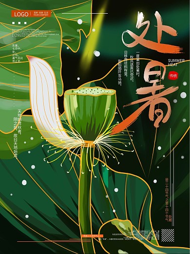 原创手绘处暑节气宣传海报