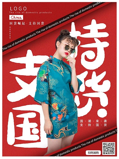 国潮崛起网络直播支持国货公益海报支持国货