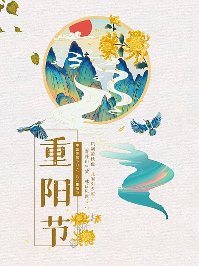 重阳节简约山水画海报