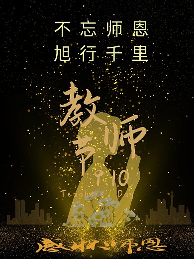 黑金色简约教师节感恩不忘师恩旭行千里房地产宣传广告海报剁手补给站