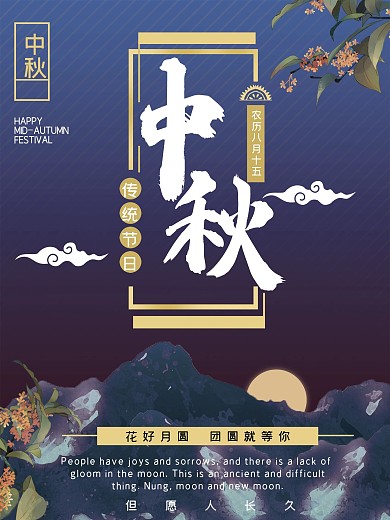 蓝色夜色桂香中秋节日海报