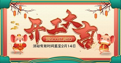 淘宝天猫开工大吉banner全屏海报模板