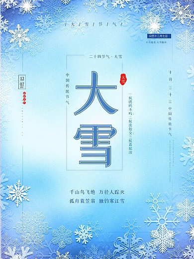大雪海报蓝色简约二十四节气大雪节气海报