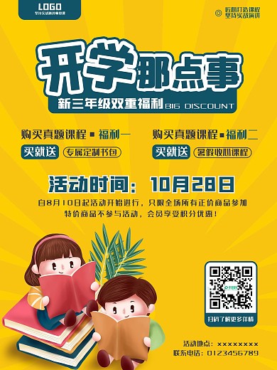 学校开学日宣传海报