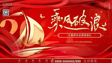 大气2021企业年会红色背景展板