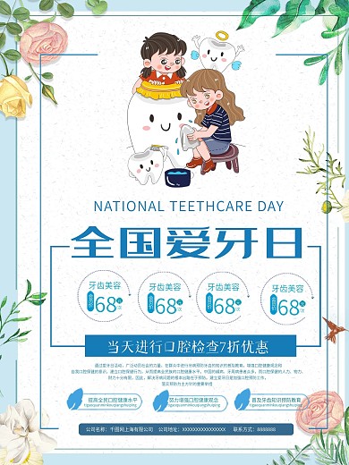 爱牙日宣传海报