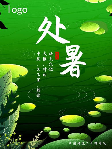 小清新海报处暑节气