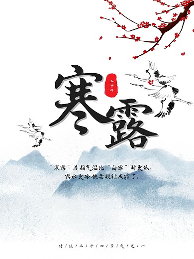 寒露二十四节气海报设计