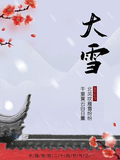 大雪小雪梅花冬天冬至雪花中国风节气海报