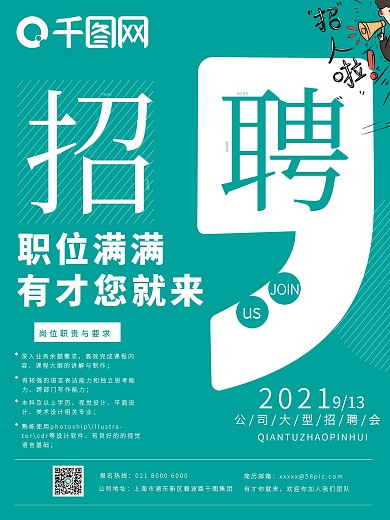 原创企业公司大型招聘会讲师招聘海报