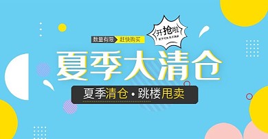 简约清新风淘宝夏季清仓海报