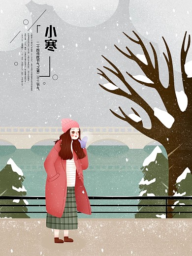 二十四传统节气小寒原创手绘海报
