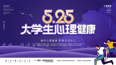 大学生心理健康宣传海报