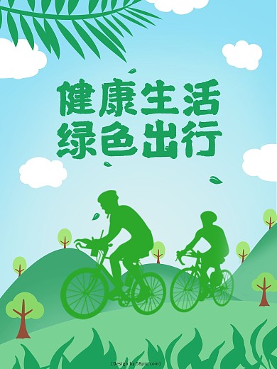 原创插画健康生活绿色出行公益宣传海报