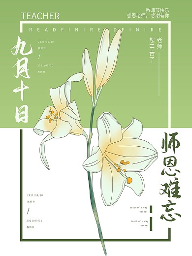 简洁清新九月十日师恩难忘展板